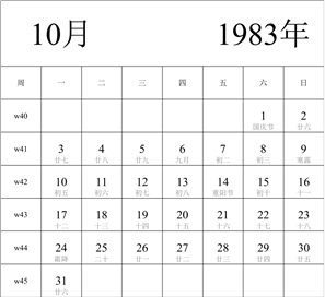 日历表1983年